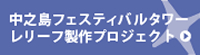 中之島フェスティバルタワー　レリーフ製作プロジェクト