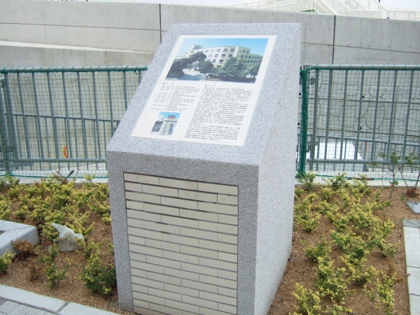 兵庫県立神戸商科大学跡 記念碑