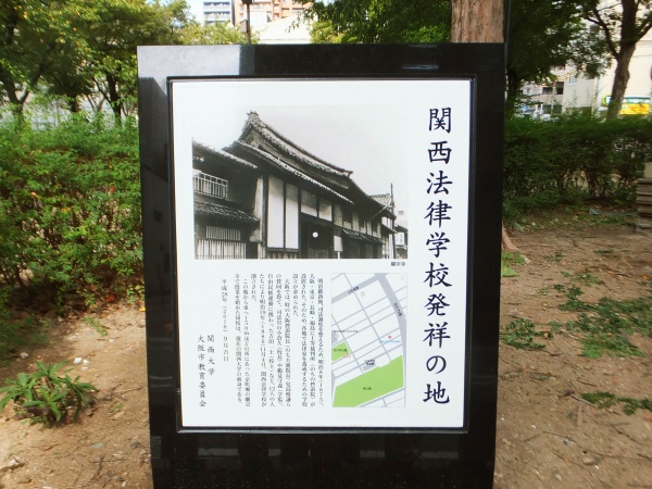 関西大学・関西法律学校発祥の地顕彰碑